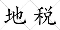 地稅