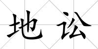 地訟