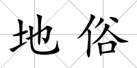 地俗