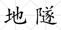 地隧