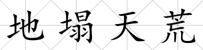 地塌天荒
