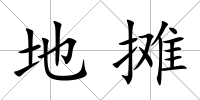 地攤