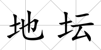 地壇