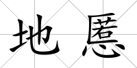 地慝