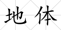 地體