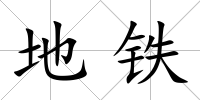 地鐵