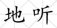 地聽
