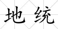 地統