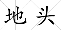 地頭