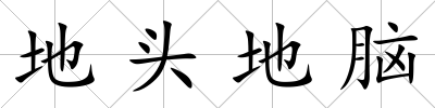 地頭地腦