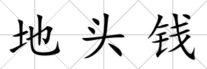 地頭錢