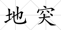 地突
