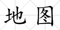 地圖