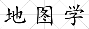 地圖學