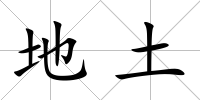地土
