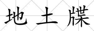 地土牒