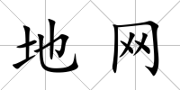 地網