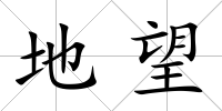 地望