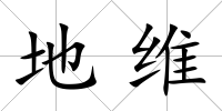 地維