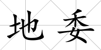 地委