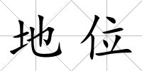地位