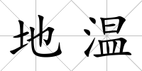 地溫