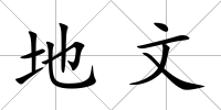 地文