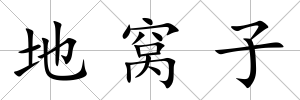 地窩子