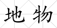 地物