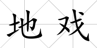 地戲