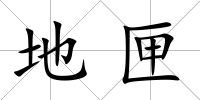 地匣