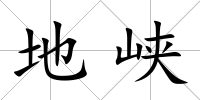 地峽