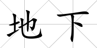 地下