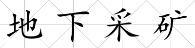 地下采礦
