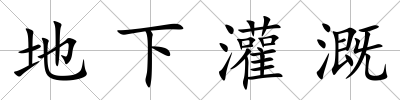 地下灌溉