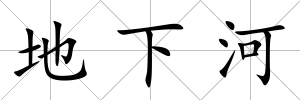 地下河