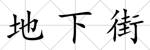 地下街