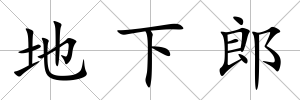 地下郎