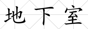 地下室