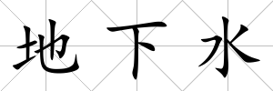 地下水