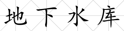 地下水庫