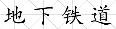 地下鐵道