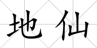 地仙