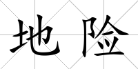 地險(xiǎn)