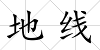 地線