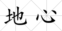 地心