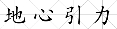 地心引力