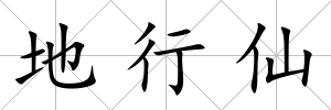 地行仙