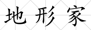 地形家