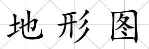 地形圖